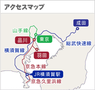 アクセスマップ（品川、羽田方面からは、京急線でアクセス可能です。東京駅からは、横須賀線でアクセスできます。）