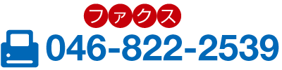 ファックス 046-822-2539