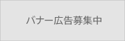 バナー広告募集中