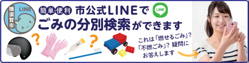 簡単便利 市公式LINEでごみの分別検索ができます