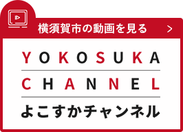 よこすかチャンネル