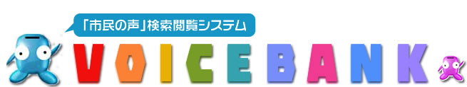 「市民の声」検索閲覧システム VOICE BANK