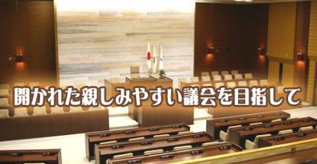 開かれた親しみやすい議会を目指して（画像・議場の様子）