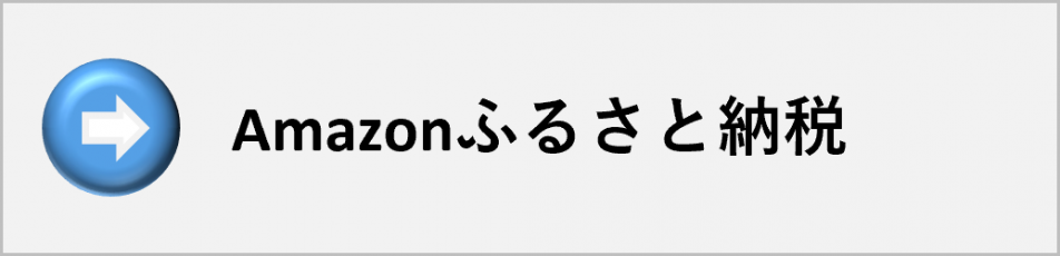 Amazonふるさと納税