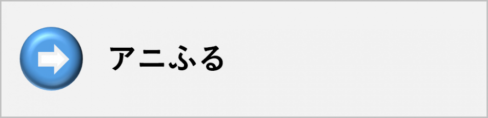 アニふる