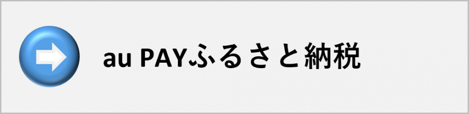 auPAYふるさと納税