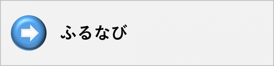 ふるなび