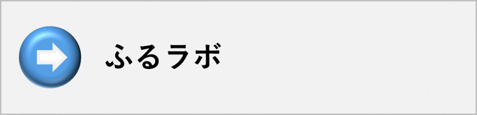 ふるラボ