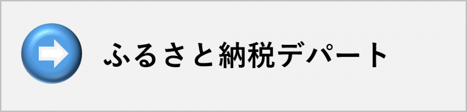 ふるさと納税デパート
