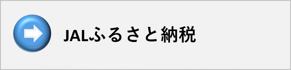 JALふるさと納税