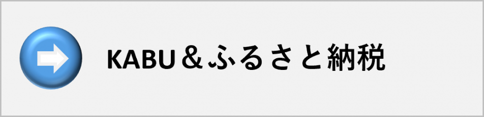 KABU&ふるさと納税