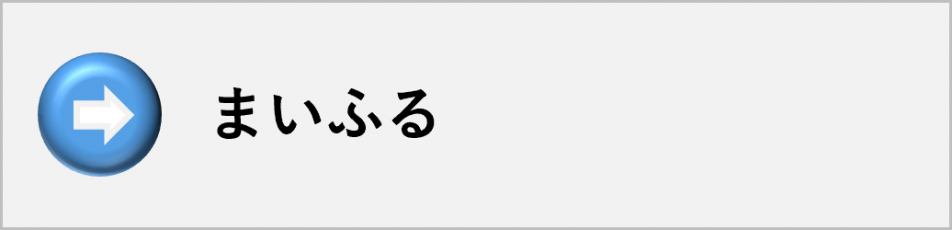 まいふる