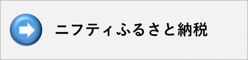 ニフティふるさと納税
