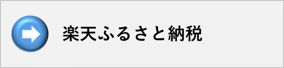 楽天ふるさと納税