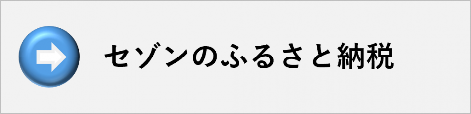 セゾンのふるさと納税