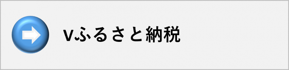 Vふるさと