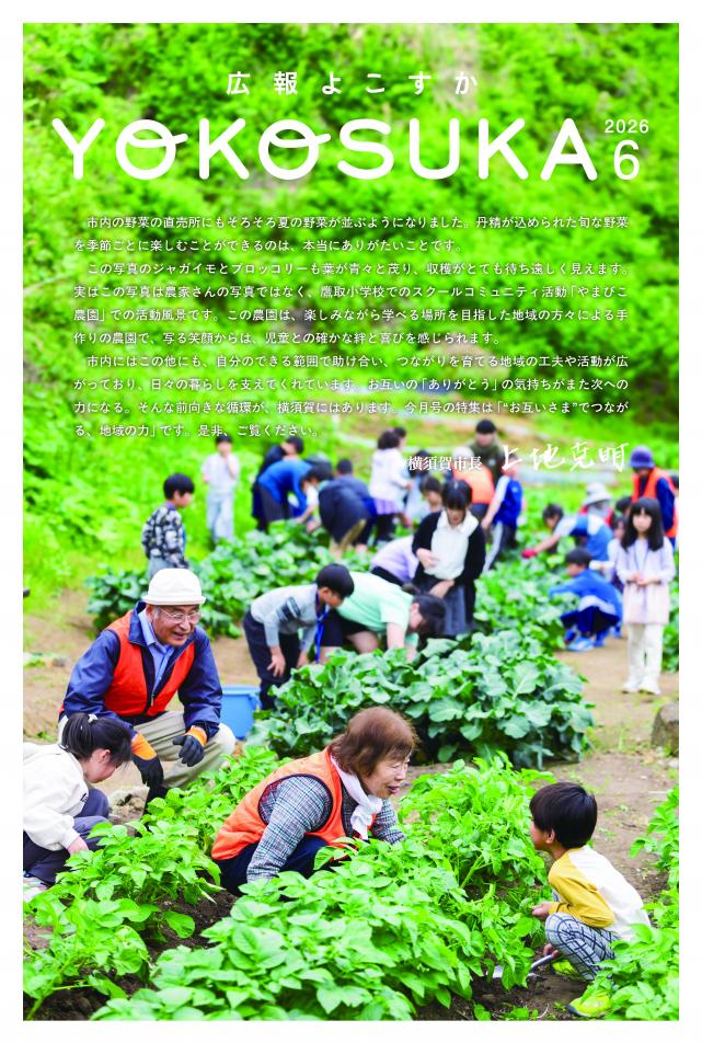 広報よこすか2026年6月号