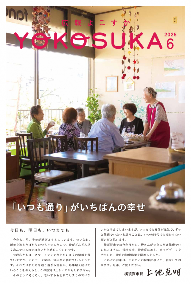 広報よこすか6月号