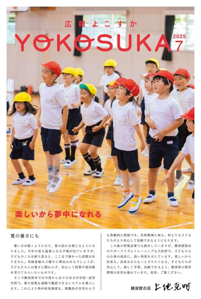 広報よこすか7月号