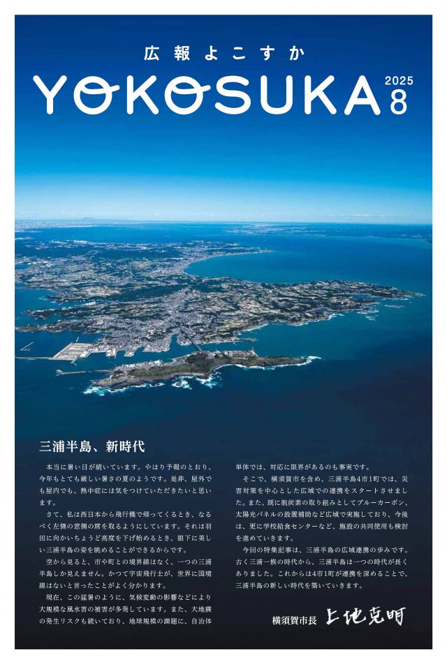 広報よこすか8月号
