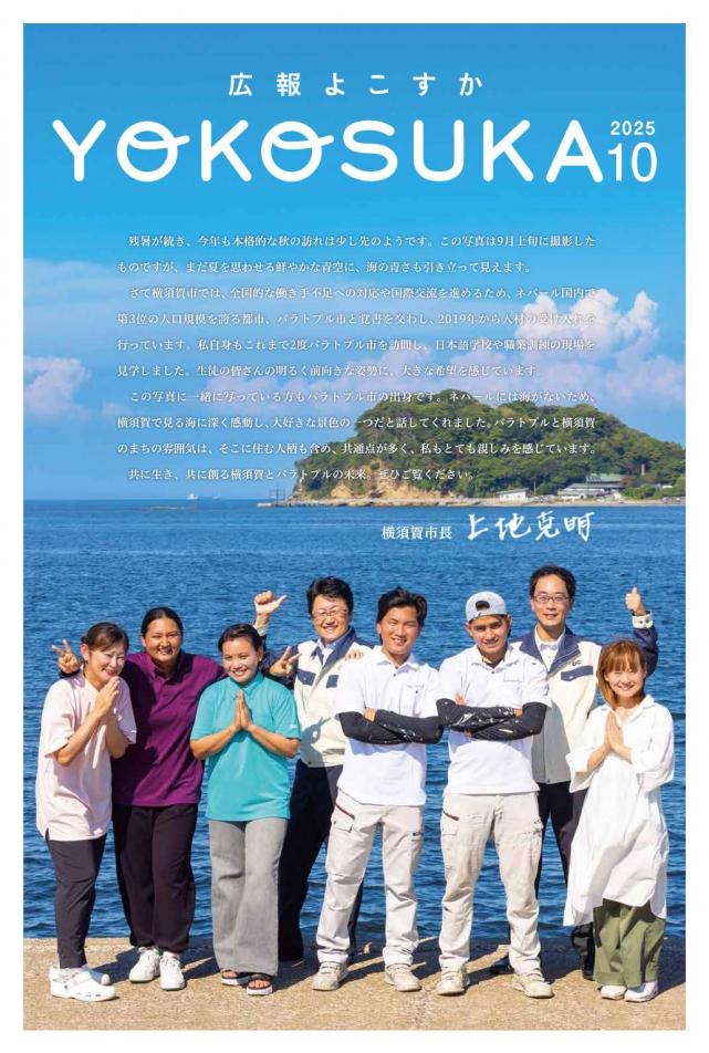 広報よこすか10月号