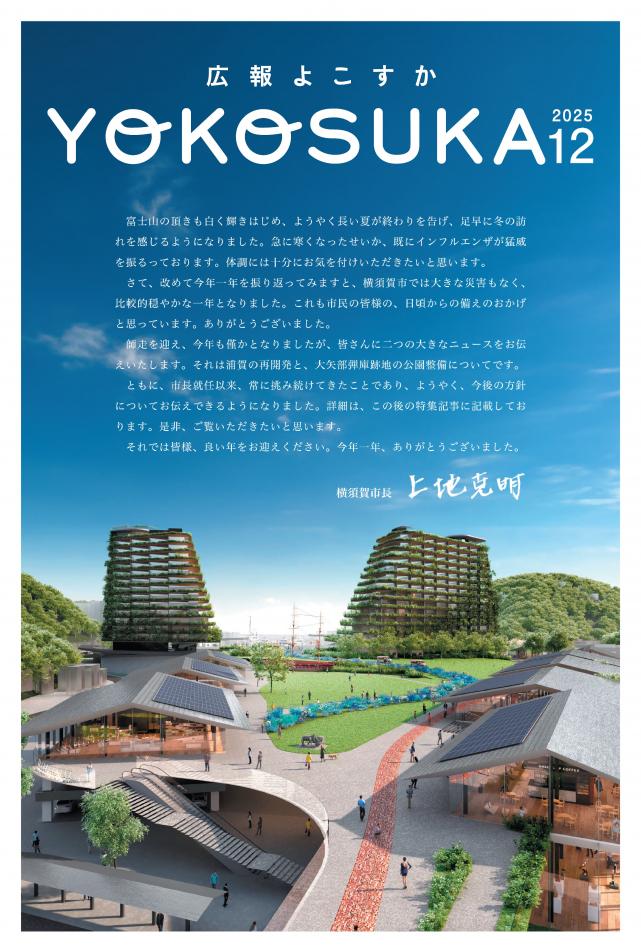 広報よこすか12月号