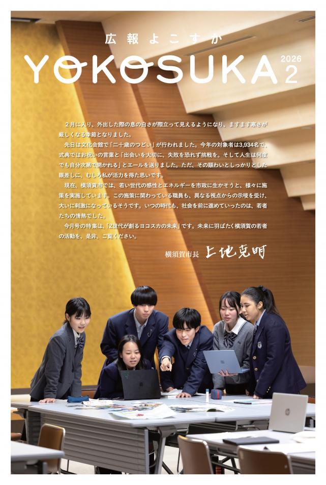 広報よこすか2月号