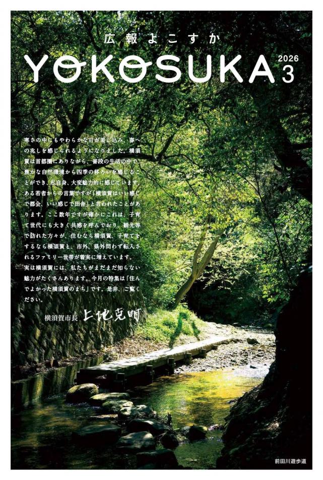 広報よこすか（広報紙）｜横須賀市