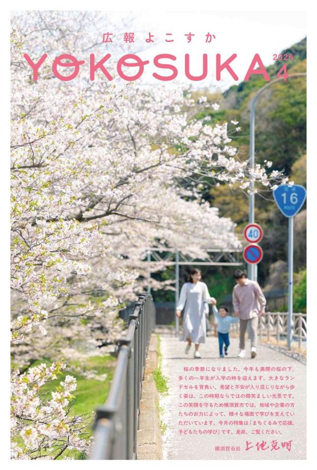 広報よこすか4月号