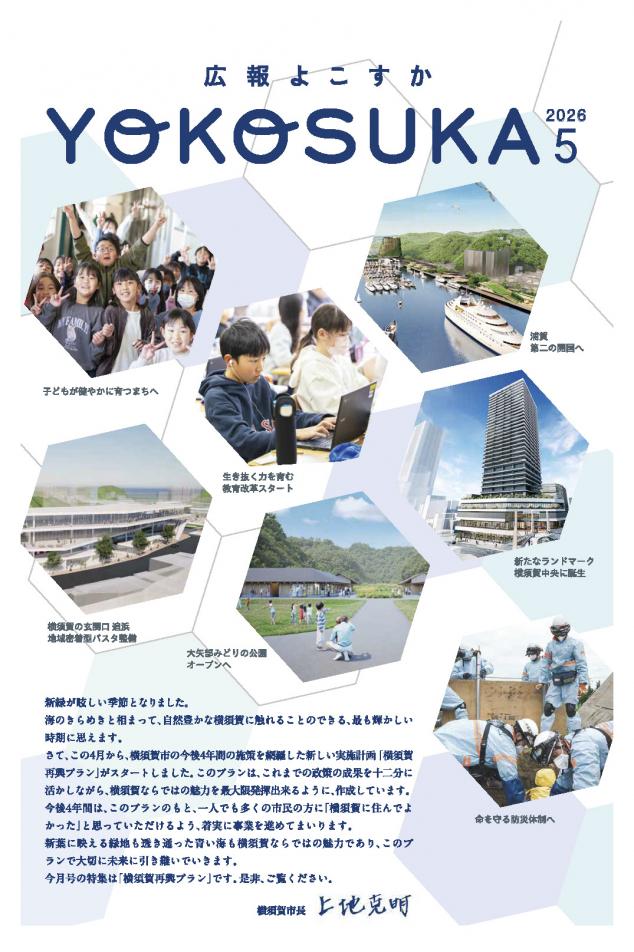広報よこすか（広報紙）｜横須賀市