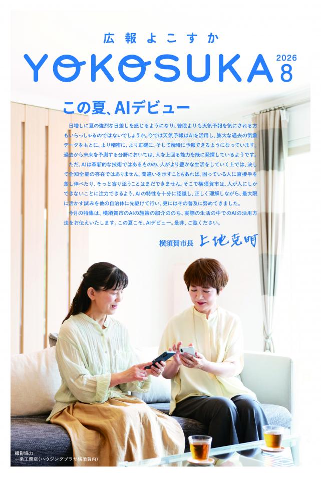 広報よこすか2026年8月号