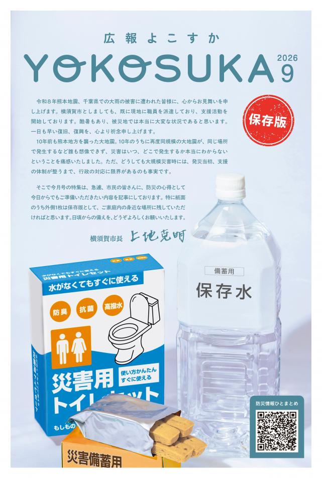 広報よこすか2026年9月号