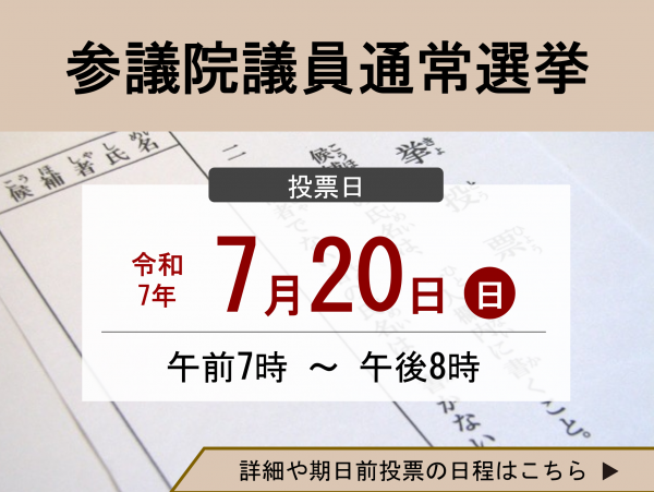 R7参議院選挙