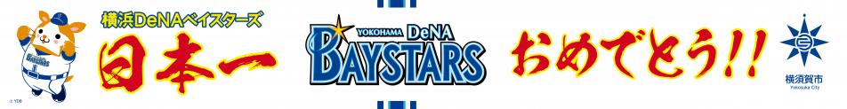 ベイスターズ日本一横断幕