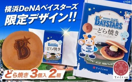 ベイスターズふる納返礼品②（第2弾）