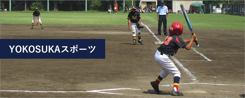 YOKOSUKAスポーツ