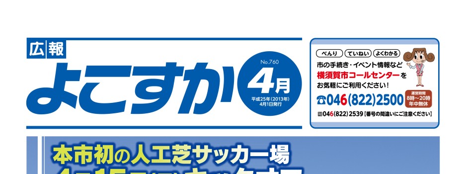 広報よこすか4月1日号
