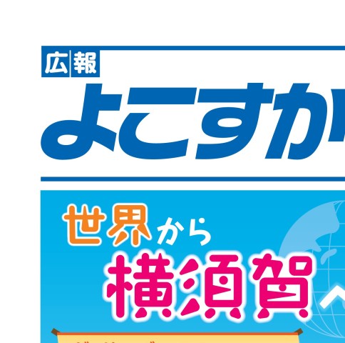 広報よこすか2015年1月1日号