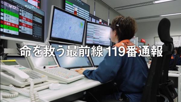 命を救う最前線 119番通報