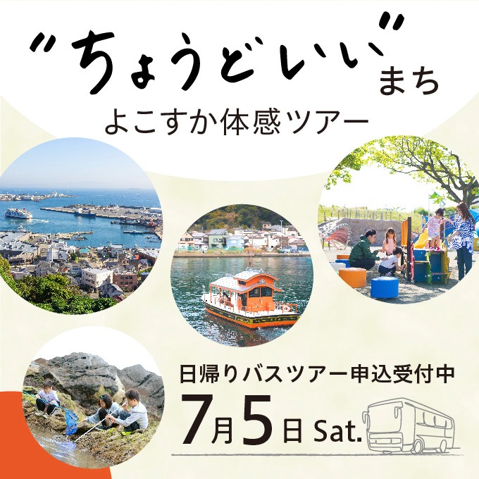 日帰りバスツアー