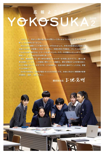 広報横須賀2026年2月号
