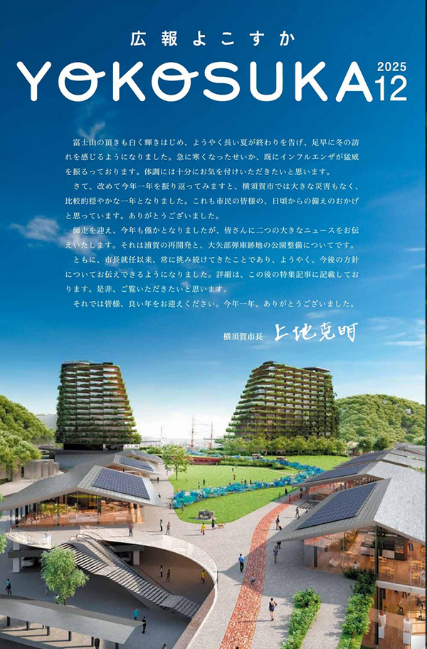 広報横須賀2025年12月号
