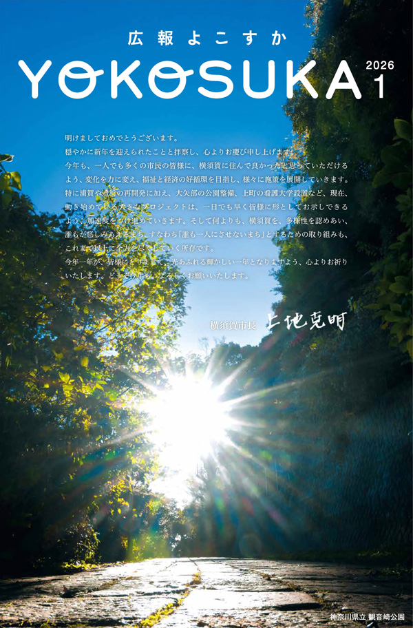 広報横須賀2026年1月号