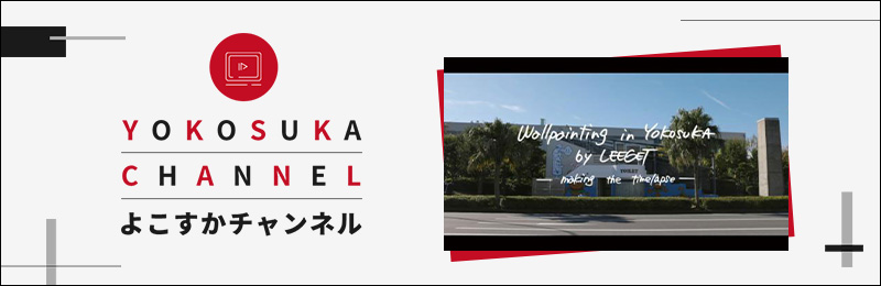 よこすかチャンネル