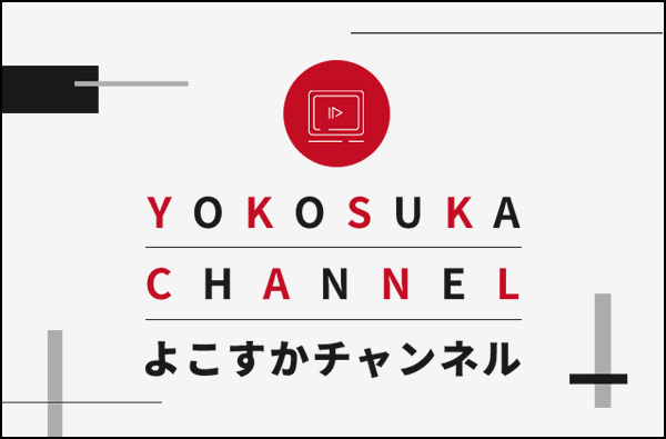 よこすかチャンネル